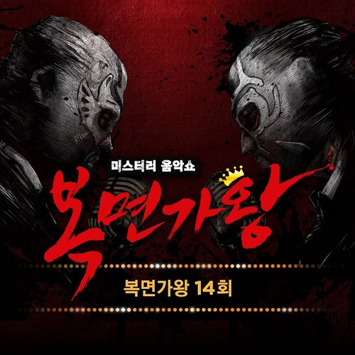 복면가왕 14회