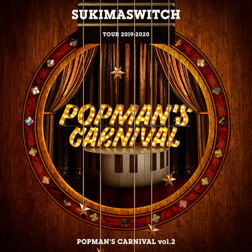 スキマスイッチ TOUR 2019-2020 POPMANʼS CARNIVAL vol.2 (Live at 中野サンプラザ(2019.12.25))