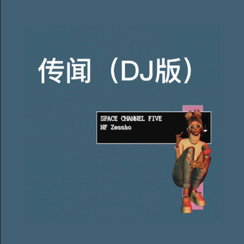 传闻