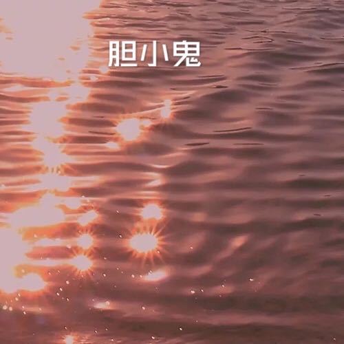 胆小鬼