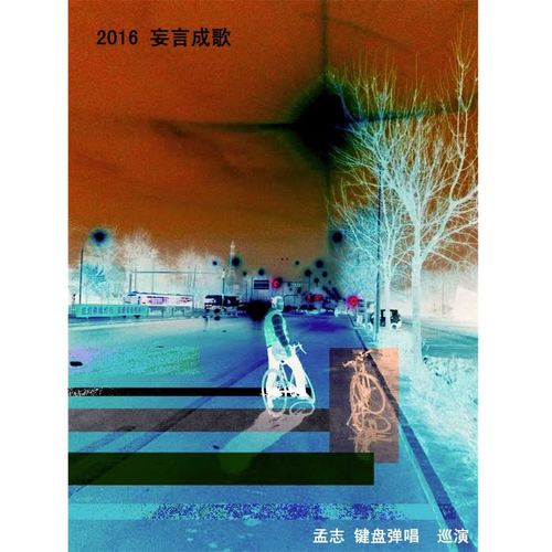 2016 妄言成歌