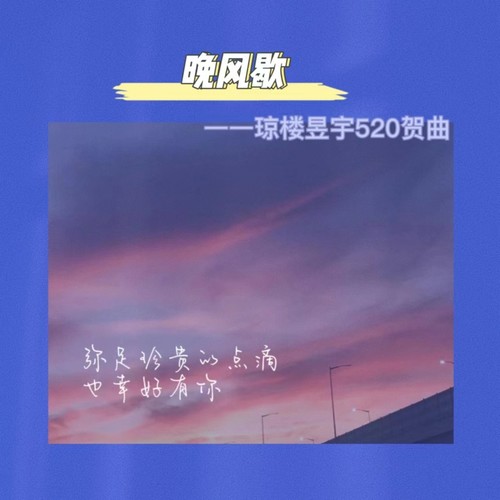 晚风歇——琼楼昱宇520贺曲