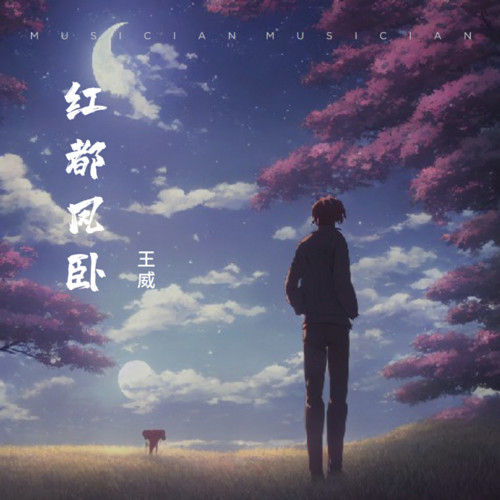红都凤卧