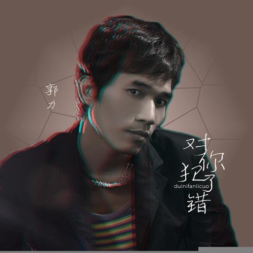对你犯了错