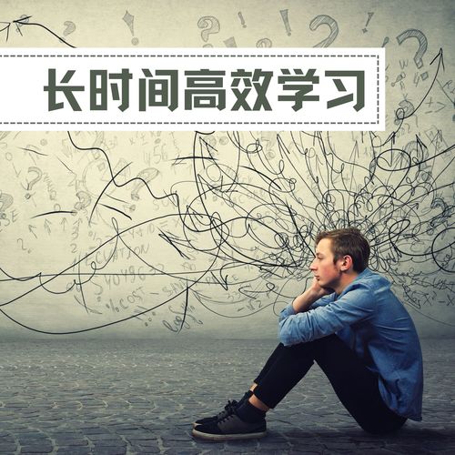 长时间高效学习：学习以后帮你大脑放松下来的舒缓背景音乐
