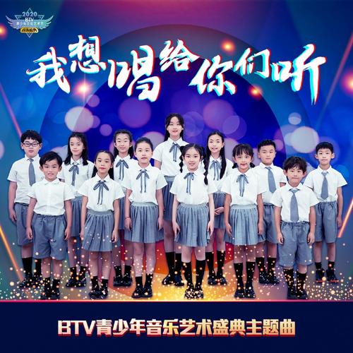 我想唱给你们听 (Btv青少年音乐艺术盛典主题曲)