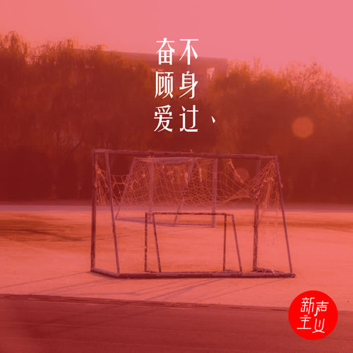 奋不顾身爱过