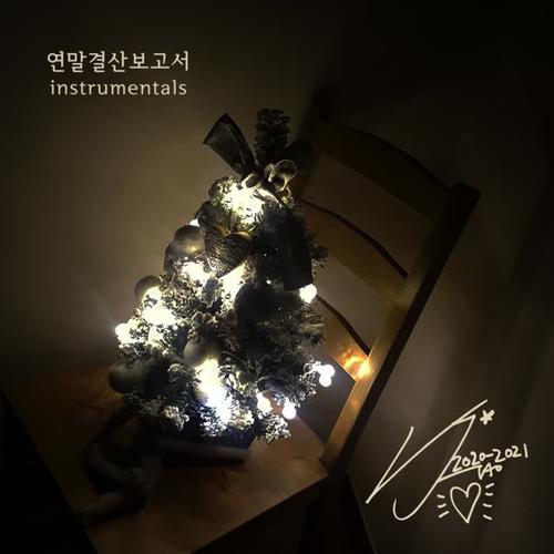 연말결산보고서 instrumentals