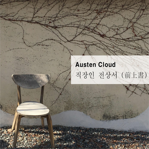직장인 전상서(前上書)