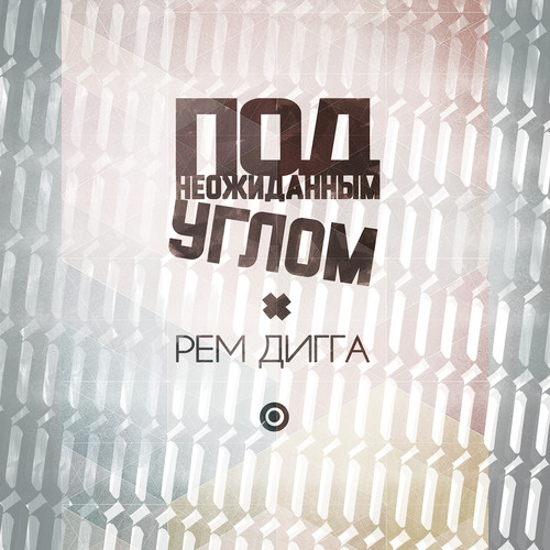 Под неожиданным углом (Explicit)