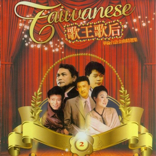 华伦台语金曲精选集2