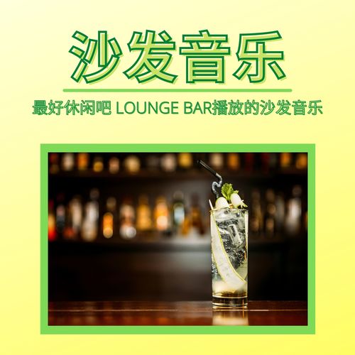 沙发音乐：：最好休闲吧 LOUNGE BAR播放的沙发音乐，适合冷静时间的音乐
