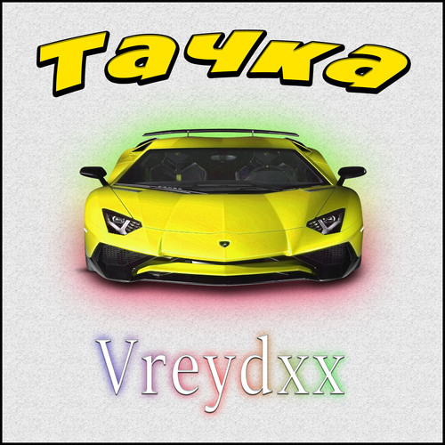 Тачка (Explicit)