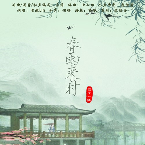 春雨来时