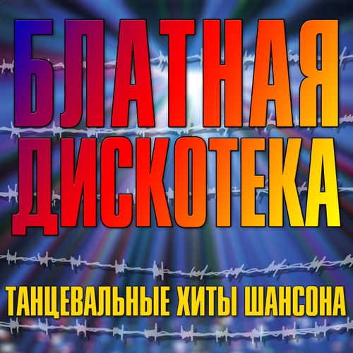 Блатная дискотека (Танцевальные хиты шансона)