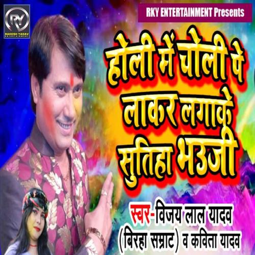 Holi Me Choli Pe Lakar Lagake Sutiha Bhauji