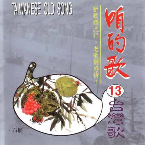咱的歌13台湾歌