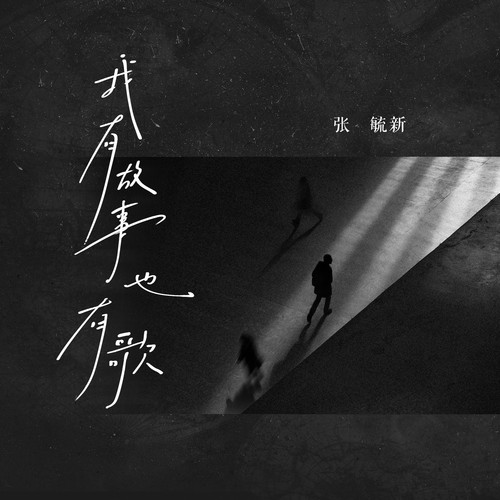 我有故事也有歌