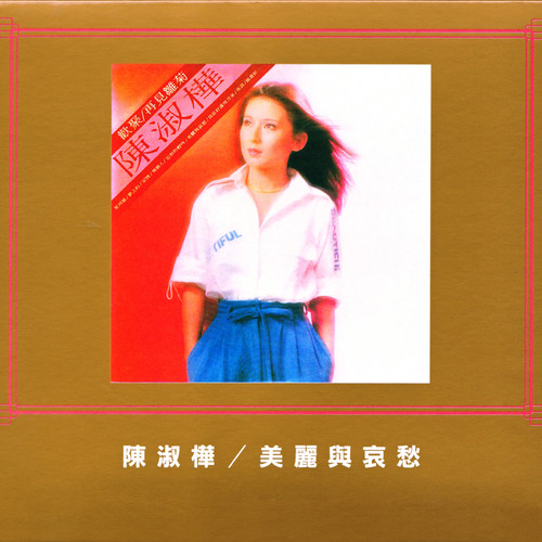 美麗與哀愁