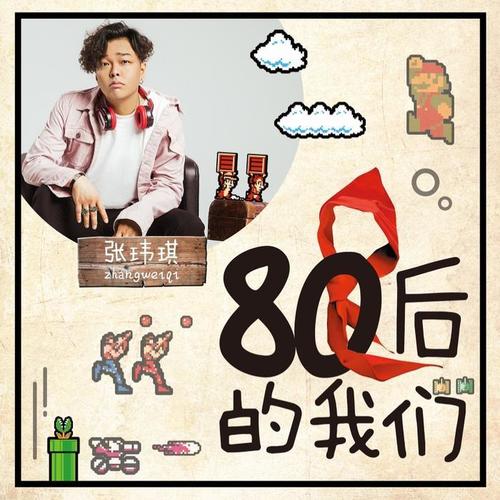 80后的我们