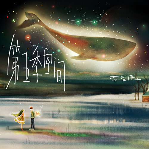 第五季空间
