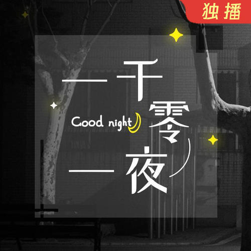 一千零一夜