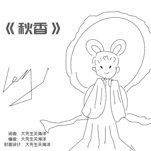 秋香