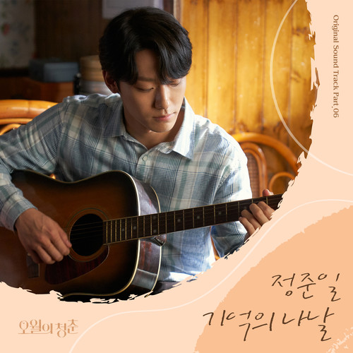 오월의 청춘 OST Part.6 (Youth of May OST Part. 6)