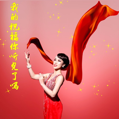 我的祝福你听见了吗