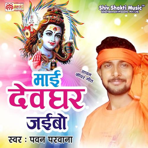 Maai Devghar Jaibo - Single