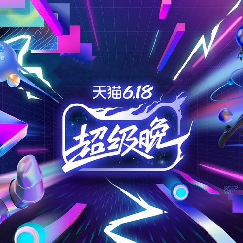 江苏卫视天猫超级晚