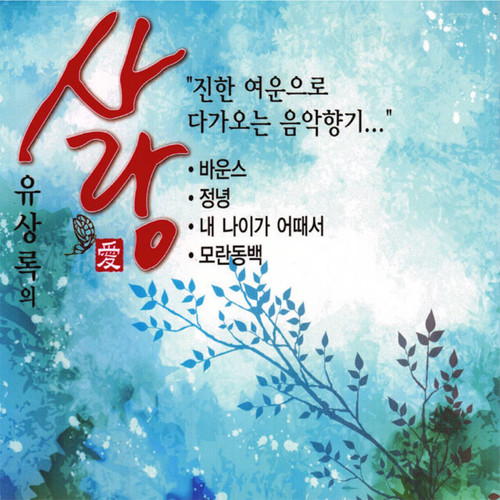 유상록의 사랑愛 (Yu Sang Rok's Love)