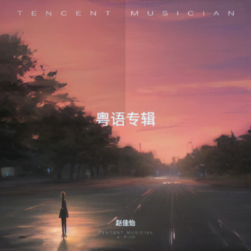 粤语专辑