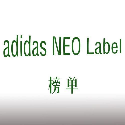 Adidas NEO Label 榜单