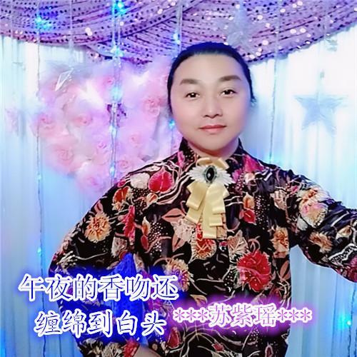 午夜的香吻还缠绵到白头