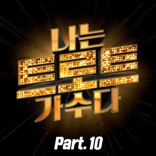 <나는 트로트 가수다> Part10