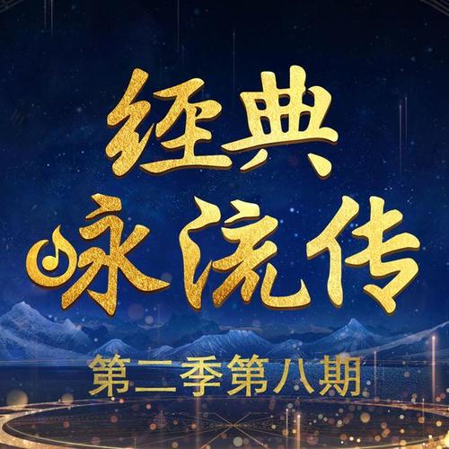 经典咏流传第二季 第八期