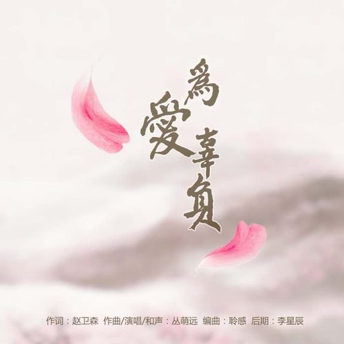 为爱辜负