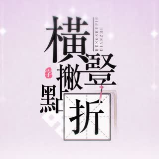 星尘~横竖撇点折