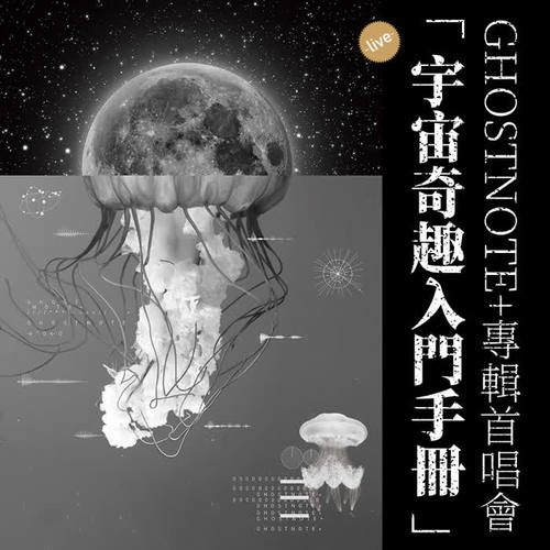 宇宙奇趣入门手册专辑首唱会Live