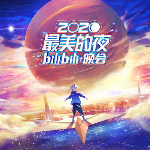 2020最美的夜 bilibili晚会