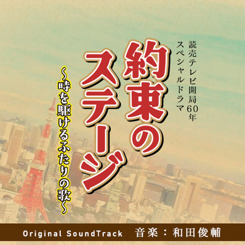 読売テレビ開局60年スペシャルドラマ「約束のステージ 時を駆けるふたりの歌」オリジナル・サウンドトラック