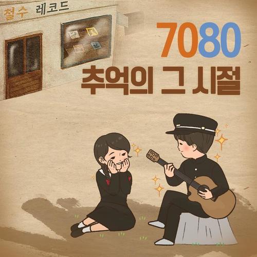 7080 추억의 그 시절