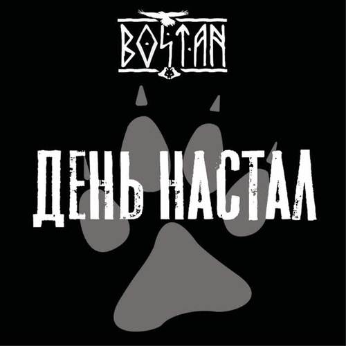 День настал