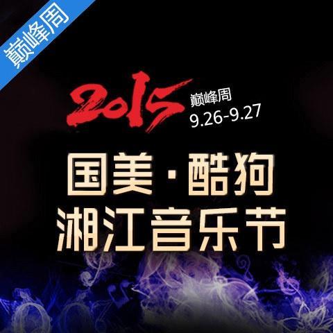 (谭维维、梁博)2015国美·酷狗湘江音乐节 (巅峰周)