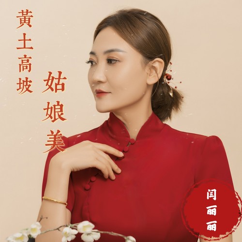 黄土高坡姑娘美