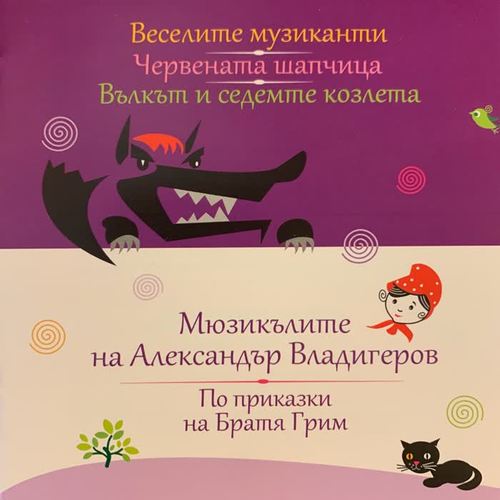 Мюзикълите на Александър Владигеров, Част 2 (По приказки на Братя Грим)