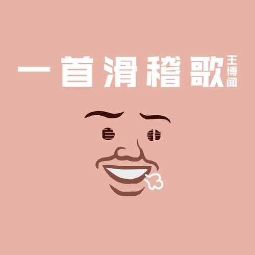 一首滑稽歌