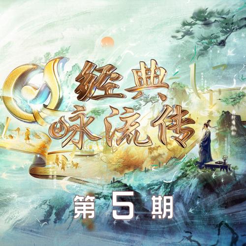 经典咏流传第五季 第5期