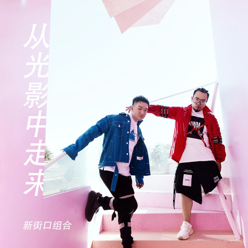 从光影中走来